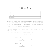 연대보증서 연대보증서